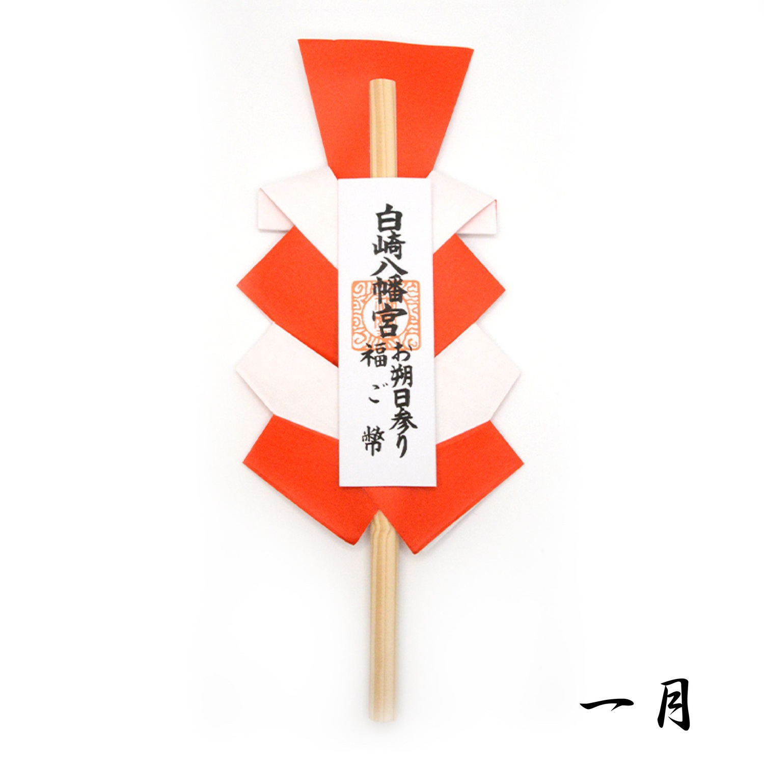 月次祭 特別授与品 12ヵ月定期授与 福御幣・榊・神塩・御久米｜白崎八幡宮