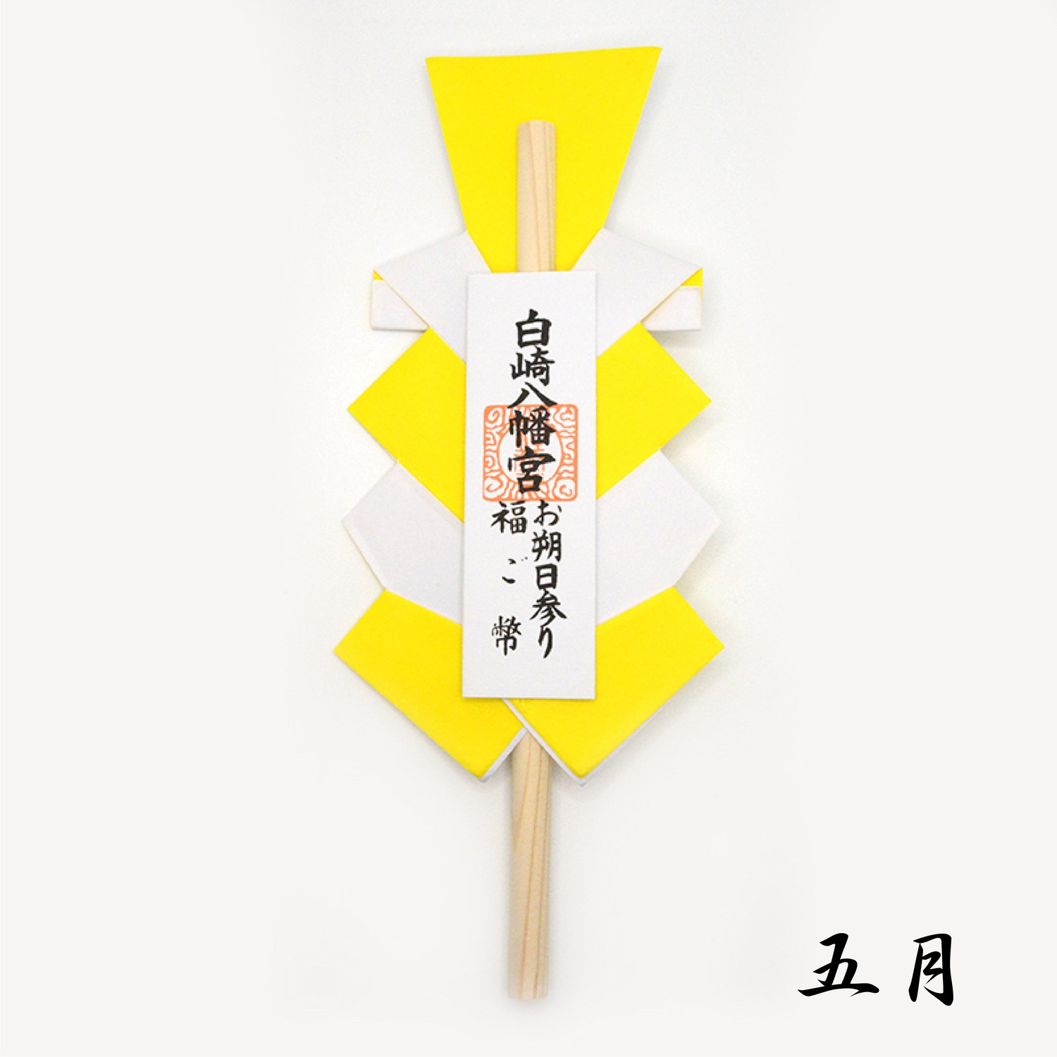 月次祭 特別授与品 12ヵ月定期授与 福御幣・榊・神塩・御久米｜白崎八幡宮