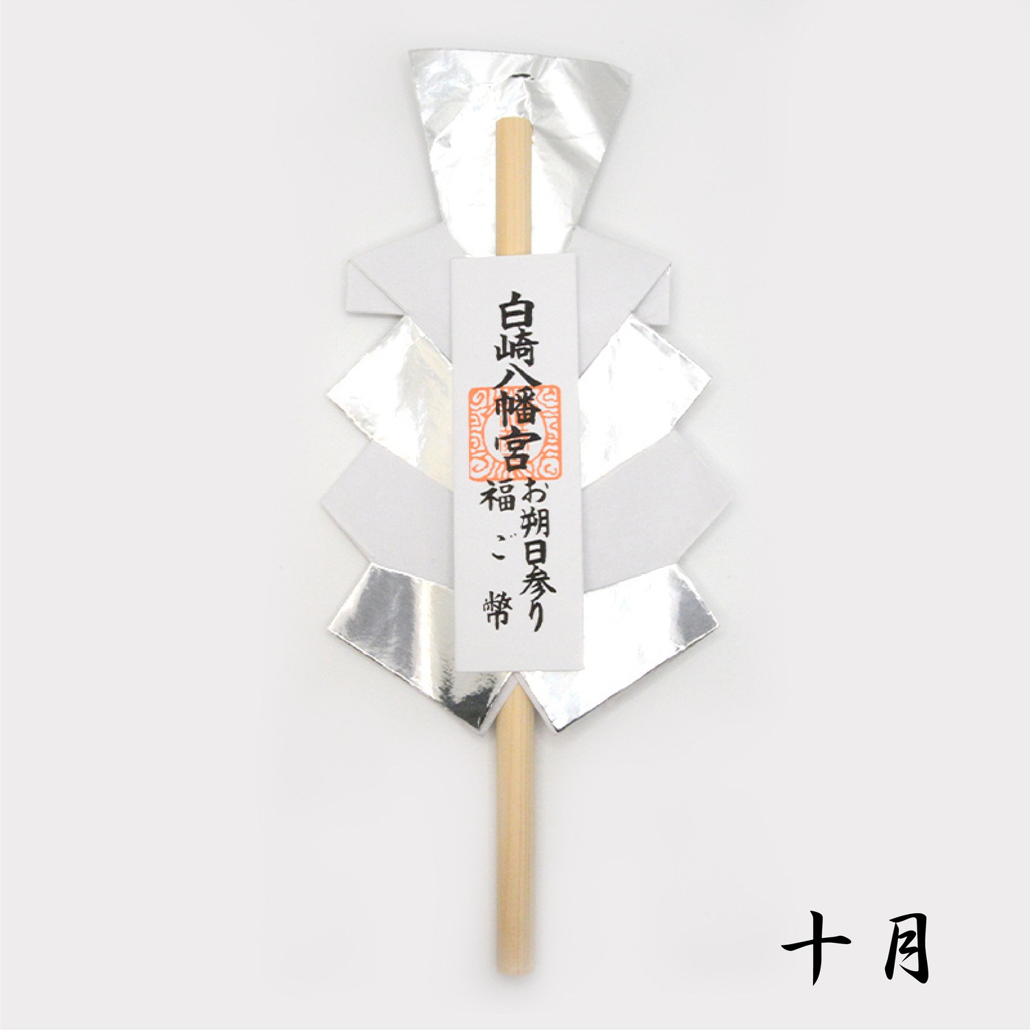 月次祭 特別授与品 12ヵ月定期授与 福御幣・榊・神塩・御久米｜白崎八幡宮