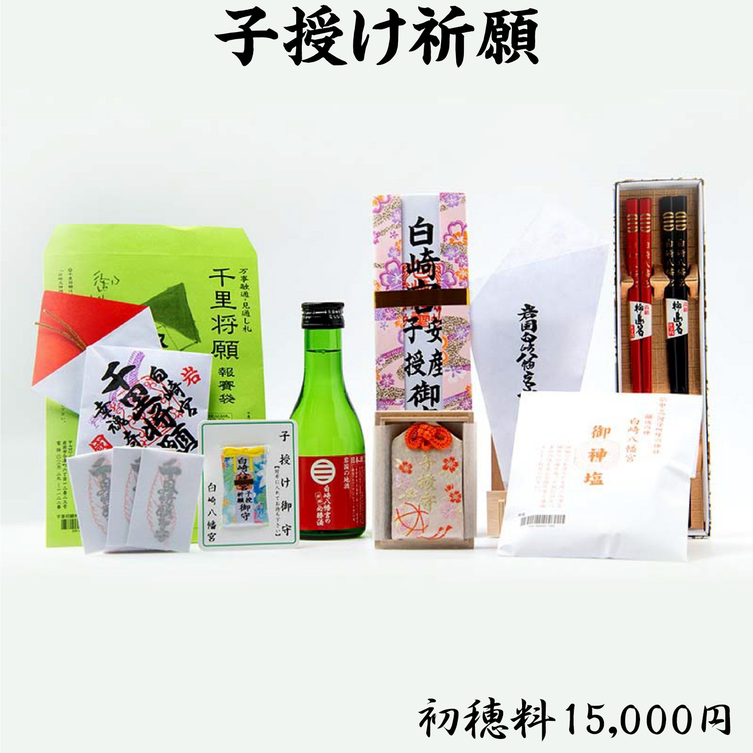 子授け祈願（初穂料3,000円・5,000円・15,000円）　ライブ配信・オンライン祈願