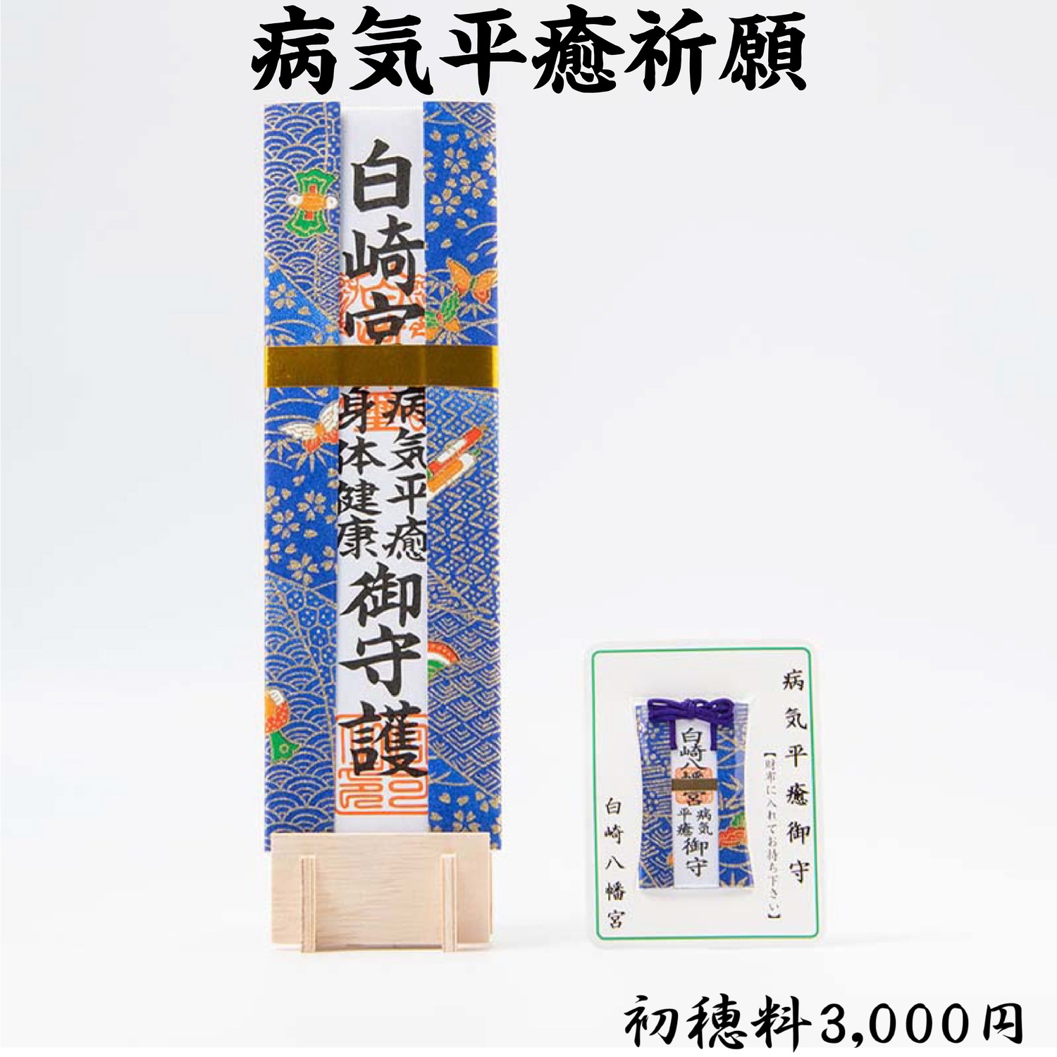 病気平癒祈願（初穂料3,000円・5,000円・15,000円）　ライブ配信・オンライン祈願