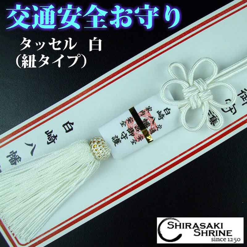 交通安全 タッセルお守り（白）紐タイプ｜白崎八幡宮