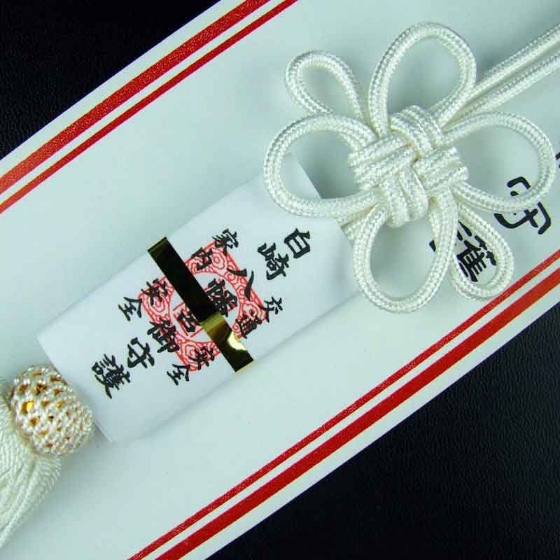 交通安全 タッセルお守り（白）紐タイプ｜白崎八幡宮