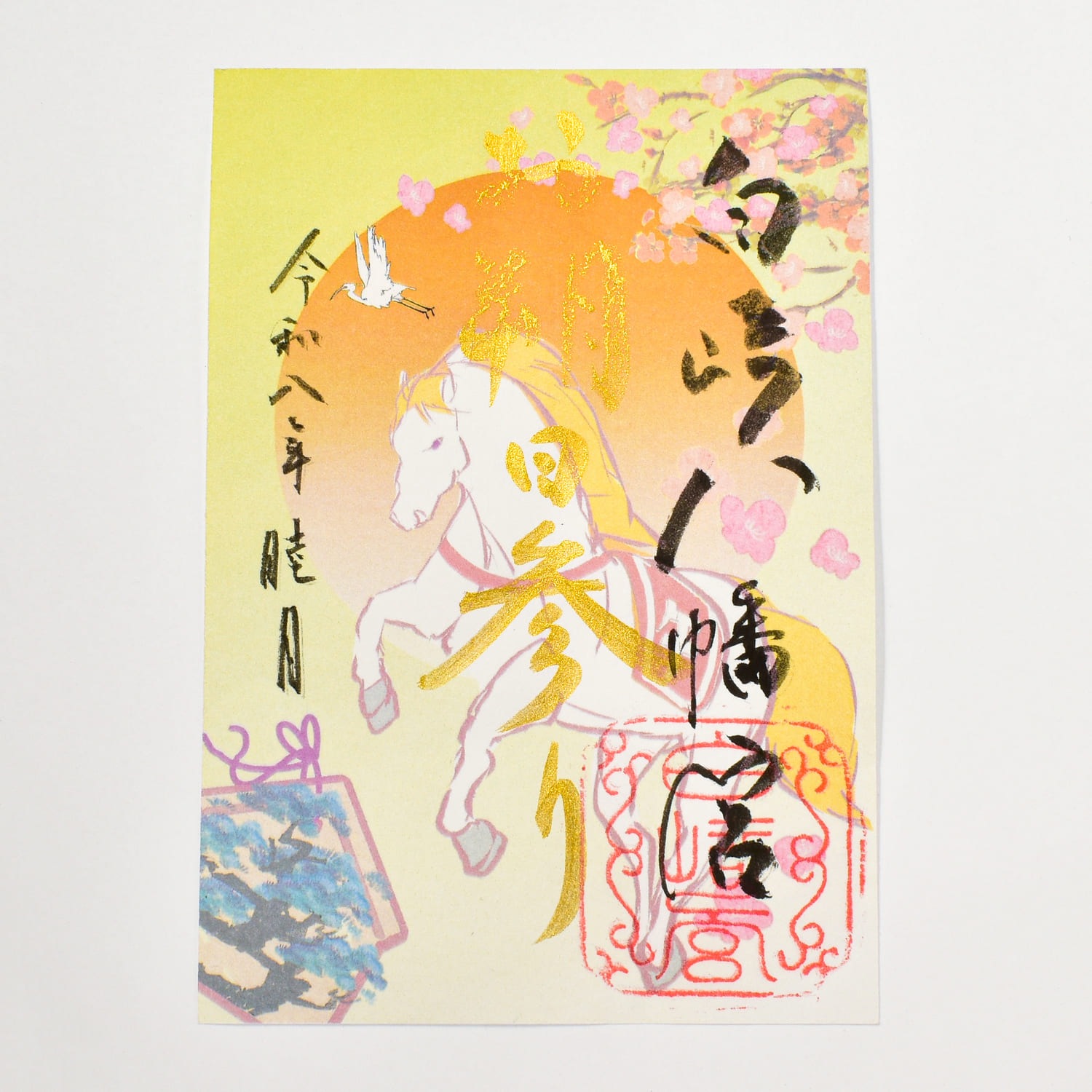 30体限定 2026年 1月1日限定 お朔日参り御朱印｜白崎八幡宮