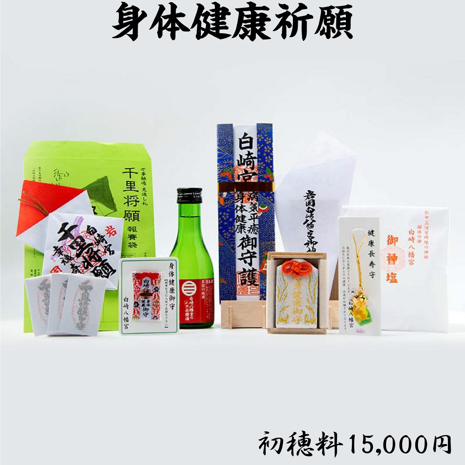 身体健康祈願 ライブ配信・オンライン祈願｜白崎八幡宮