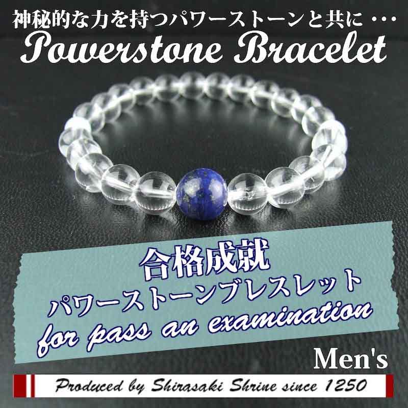 メンズ☆MEN'S【ラピスラズリ】使用☆合格成就パワーストーン