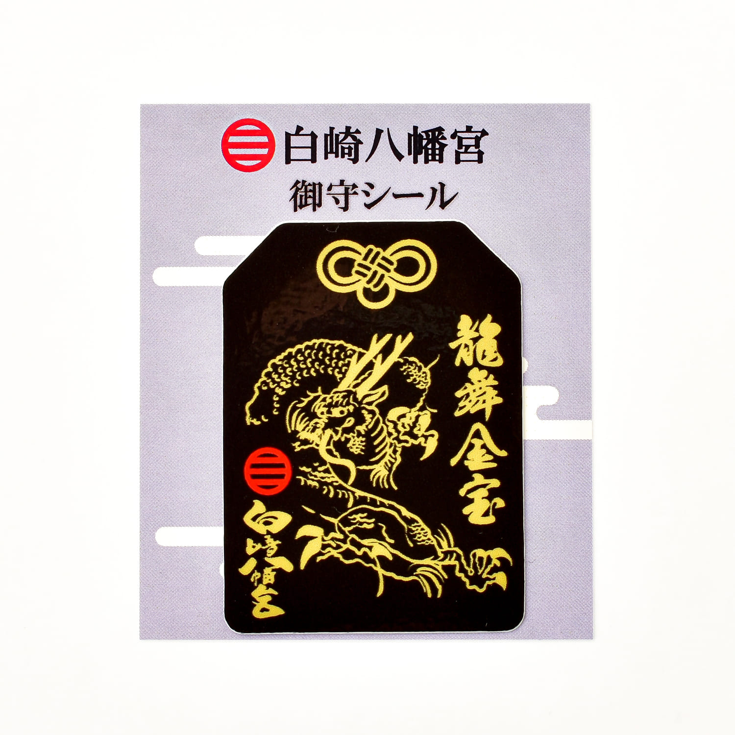 白崎八幡宮 御守シール 全5種｜白崎八幡宮