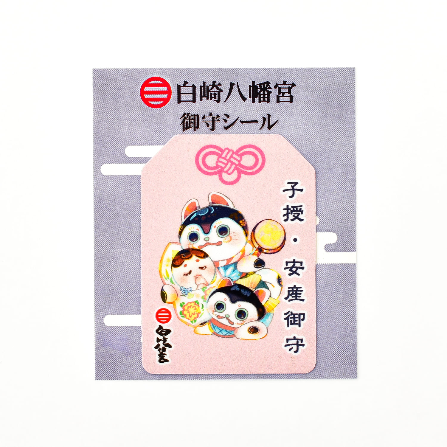 白崎八幡宮 御守シール 全5種｜白崎八幡宮