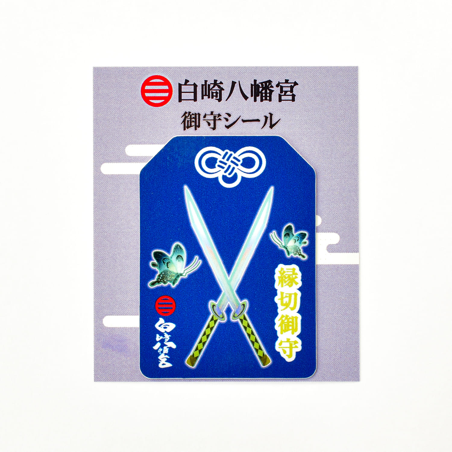 白崎八幡宮 御守シール 全5種｜白崎八幡宮