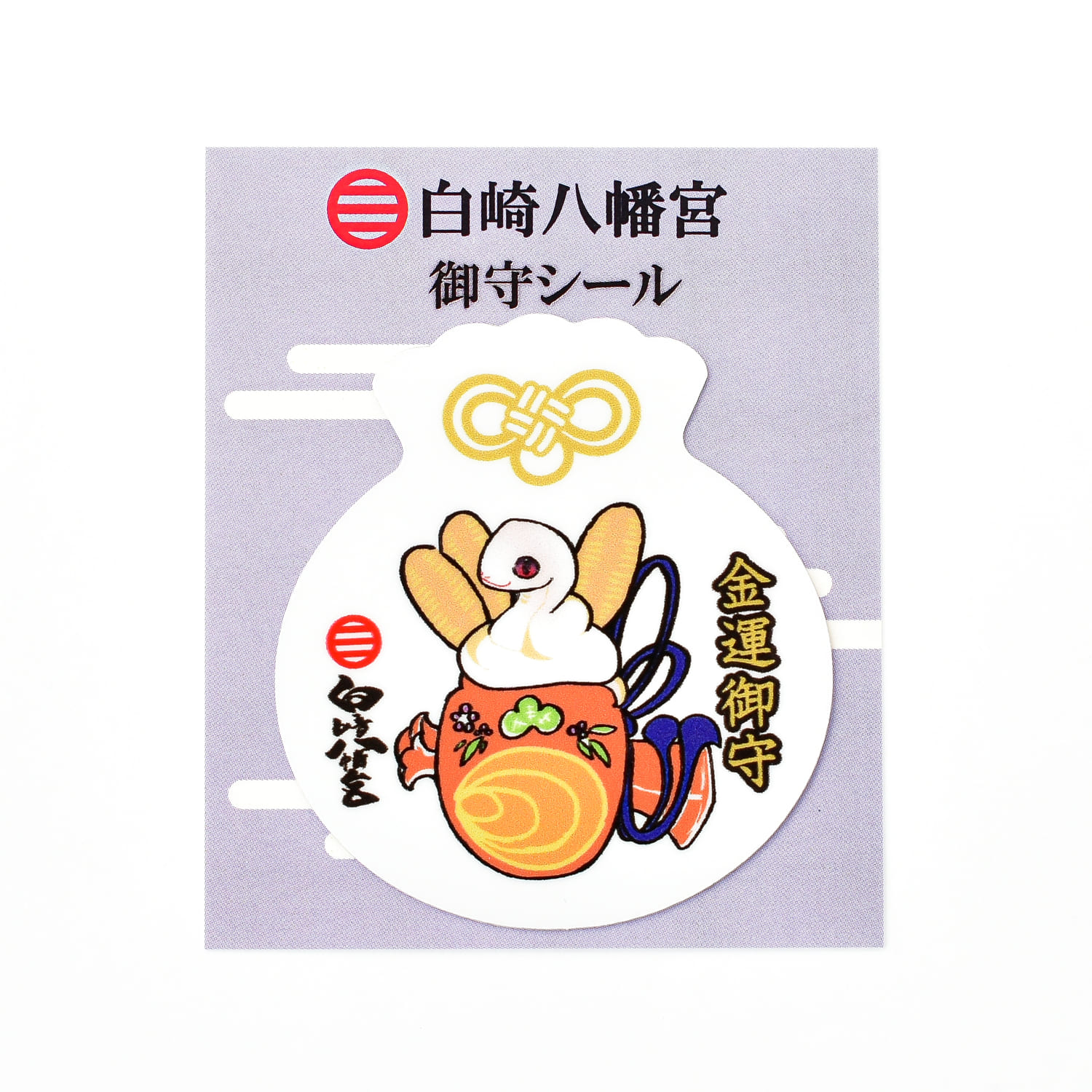 白崎八幡宮 御守シール 全5種｜白崎八幡宮