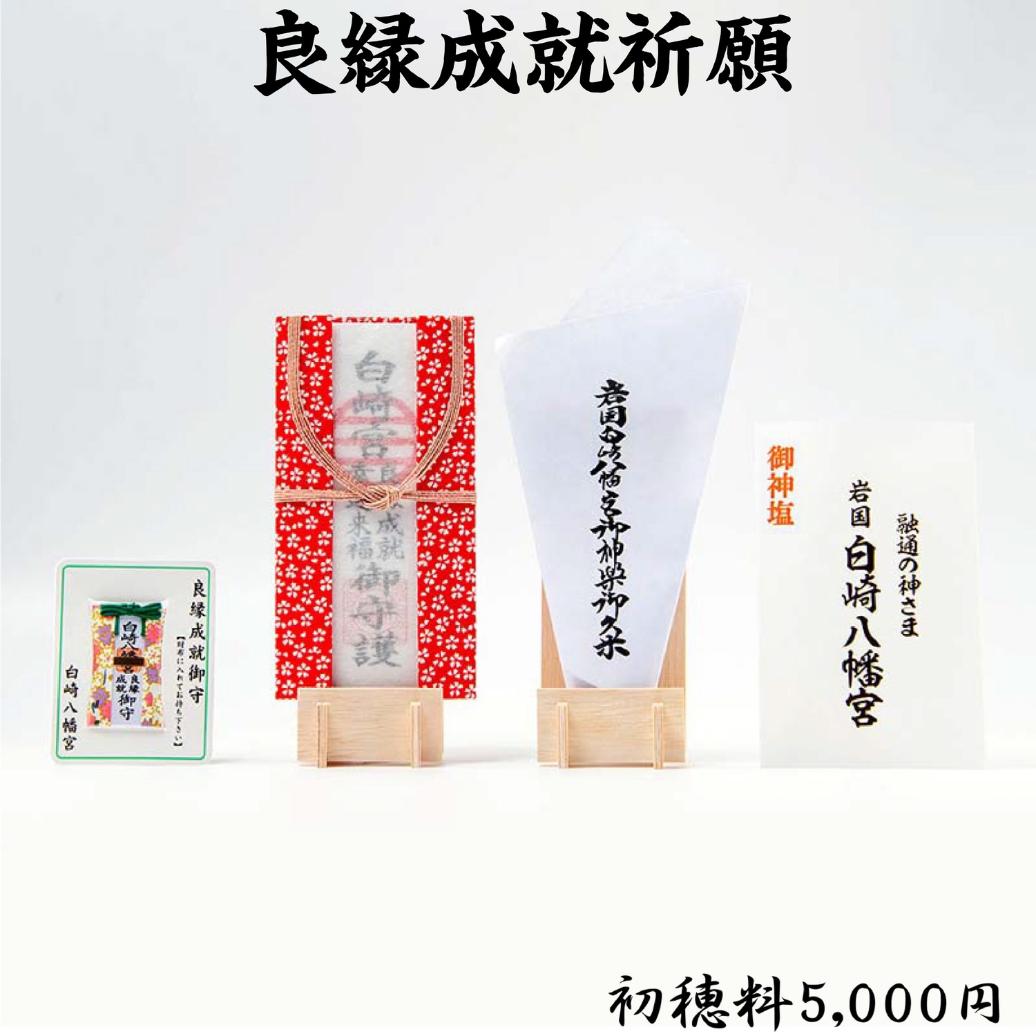 良縁成就祈願(初穂料3,000円・5,000円・15,000円) ライブ配信・オンライン祈願