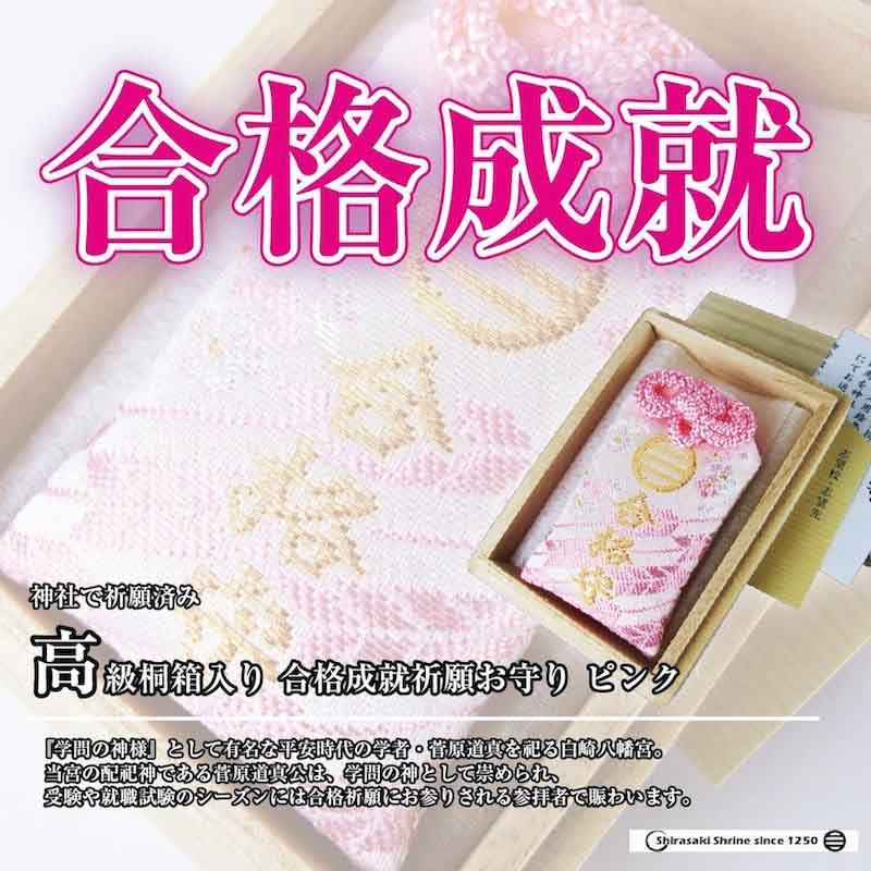 高級桐箱入り　合格成就祈願お守り　ピンク　　