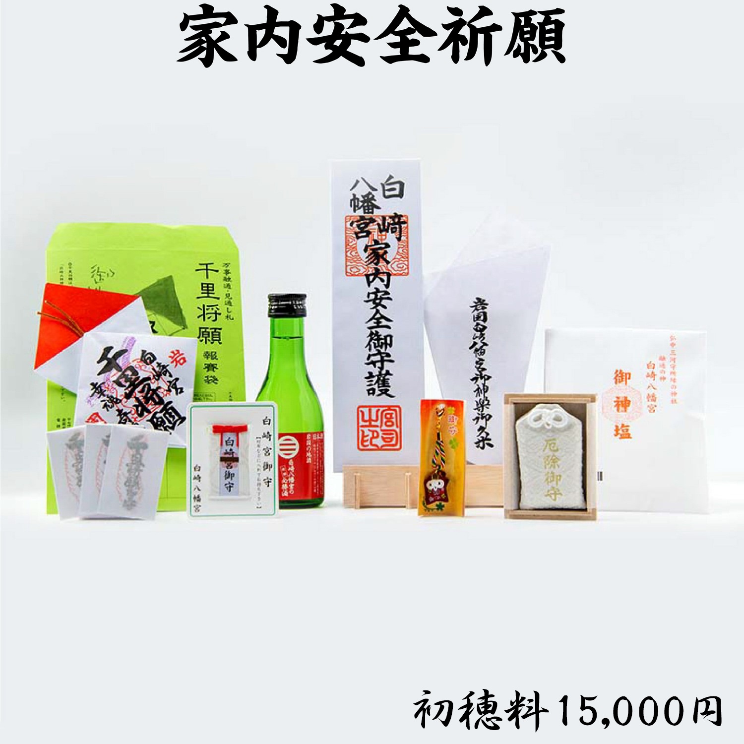 家内安全祈願（初穂料3,000円・5,000円・15,000円）　ライブ配信・オンライン祈願