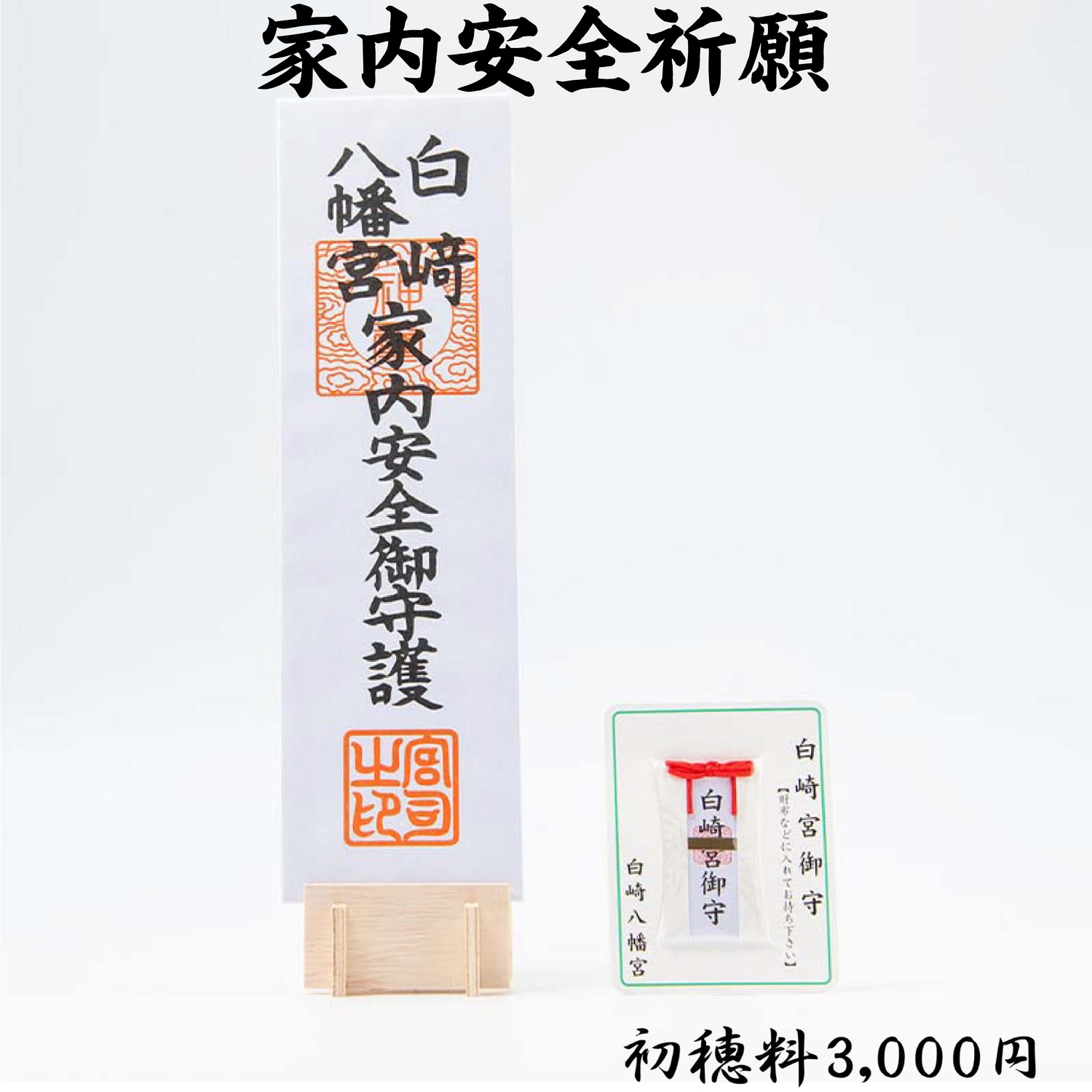 家内安全祈願（初穂料3,000円・5,000円・15,000円）　ライブ配信・オンライン祈願