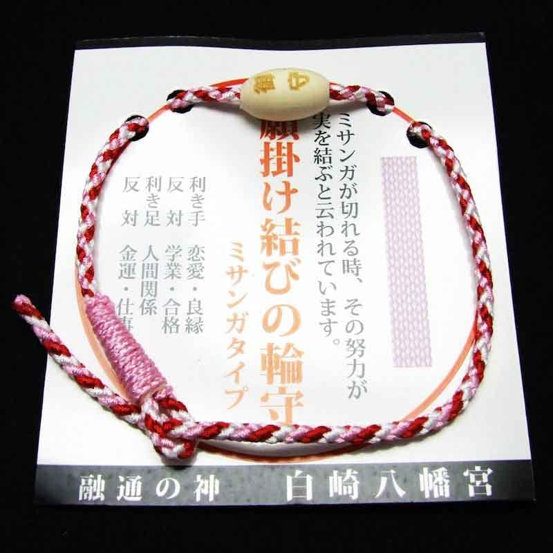 心願成就 願掛け結びの輪お守り ミサンガタイプ レッド系｜白崎八幡宮
