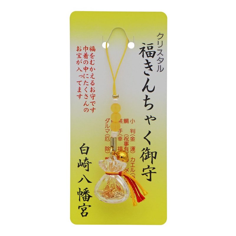 金運・開運 福巾着（きんちゃく）のお守り（黄色） ストラップ｜白崎八幡宮