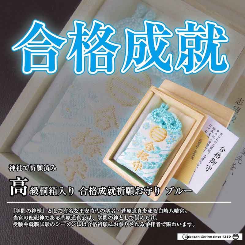 高級桐箱入り 合格成就祈願お守り ブルー ｜白崎八幡宮
