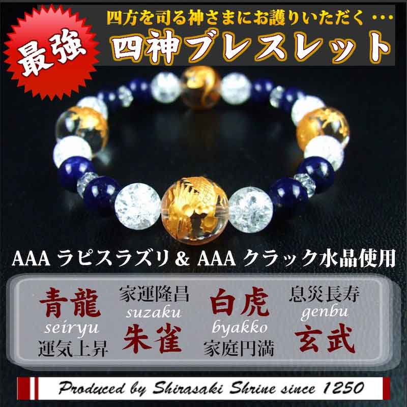 ブレスレット【ラピスラズリ＆C水晶】□レディース□四神水晶金彫り