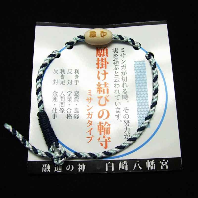 心願成就 願掛け結びの輪お守り ミサンガタイプ ブルー系｜白崎八幡宮