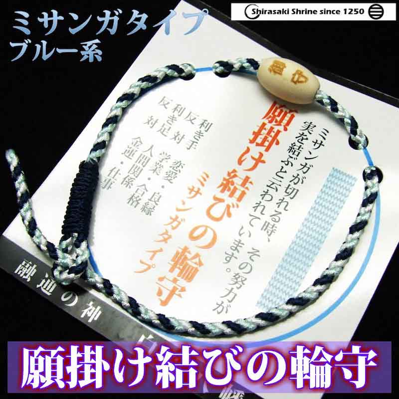 心願成就 願掛け結びの輪お守り ミサンガタイプ ブルー系｜白崎八幡宮