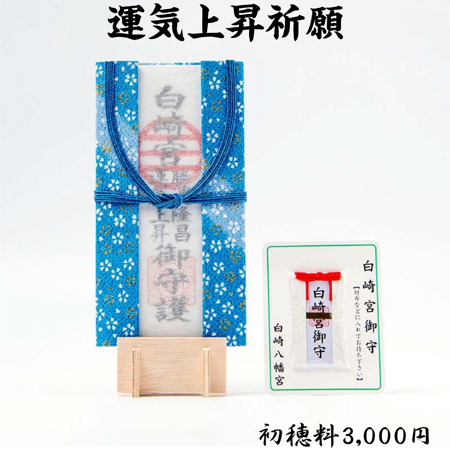 運気上昇祈願（初穂料3,000円・5,000円・15,000円）　ライブ配信・オンライン祈願