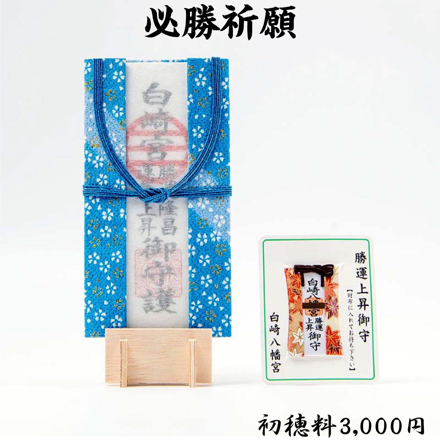 必勝祈願（初穂料3,000円・5,000円・15,000円）　ライブ配信・オンライン祈願