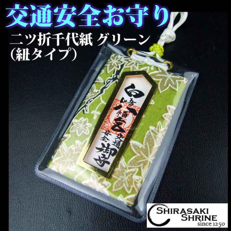交通安全二ツ折千代紙お守り（グリーン）｜白崎八幡宮