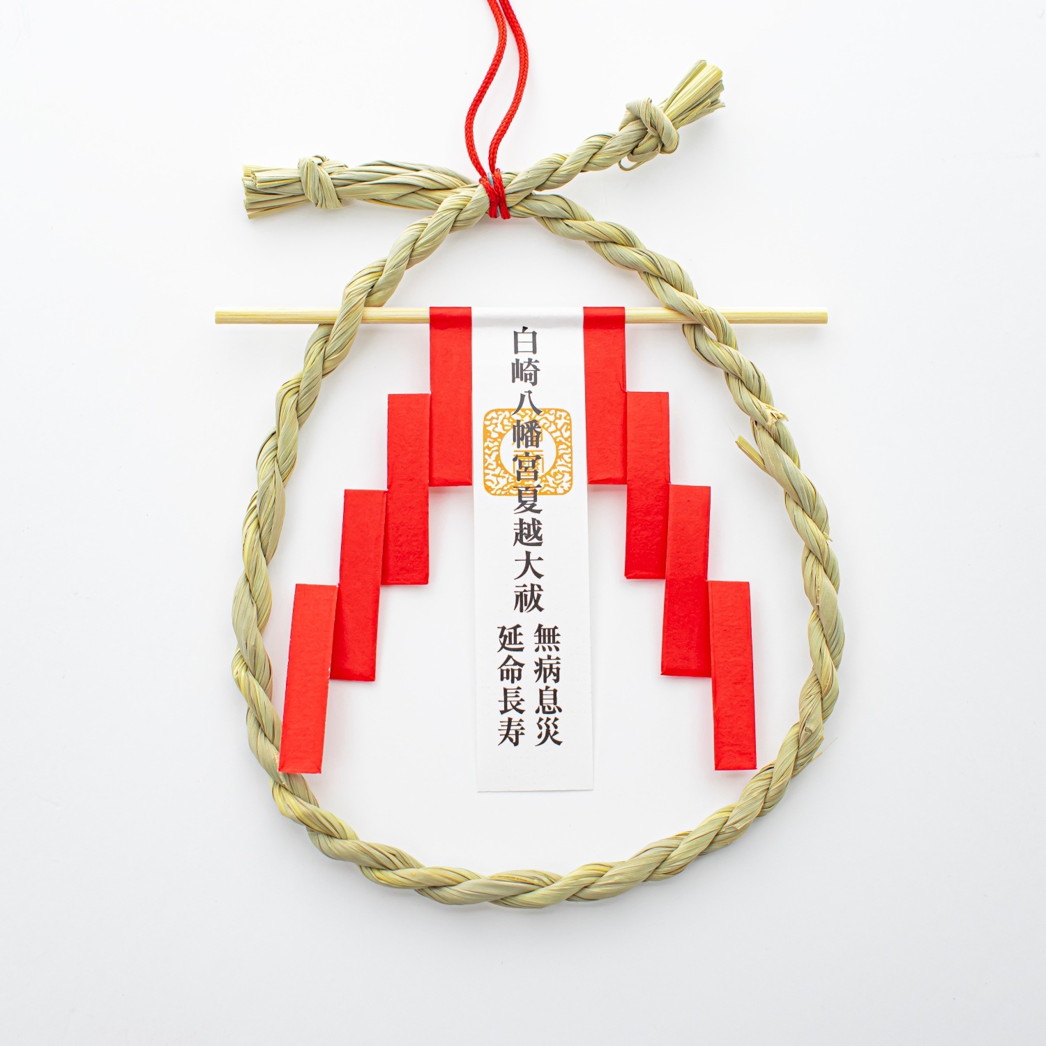 夏越大祓　延命長寿　無病息災　茅の輪守