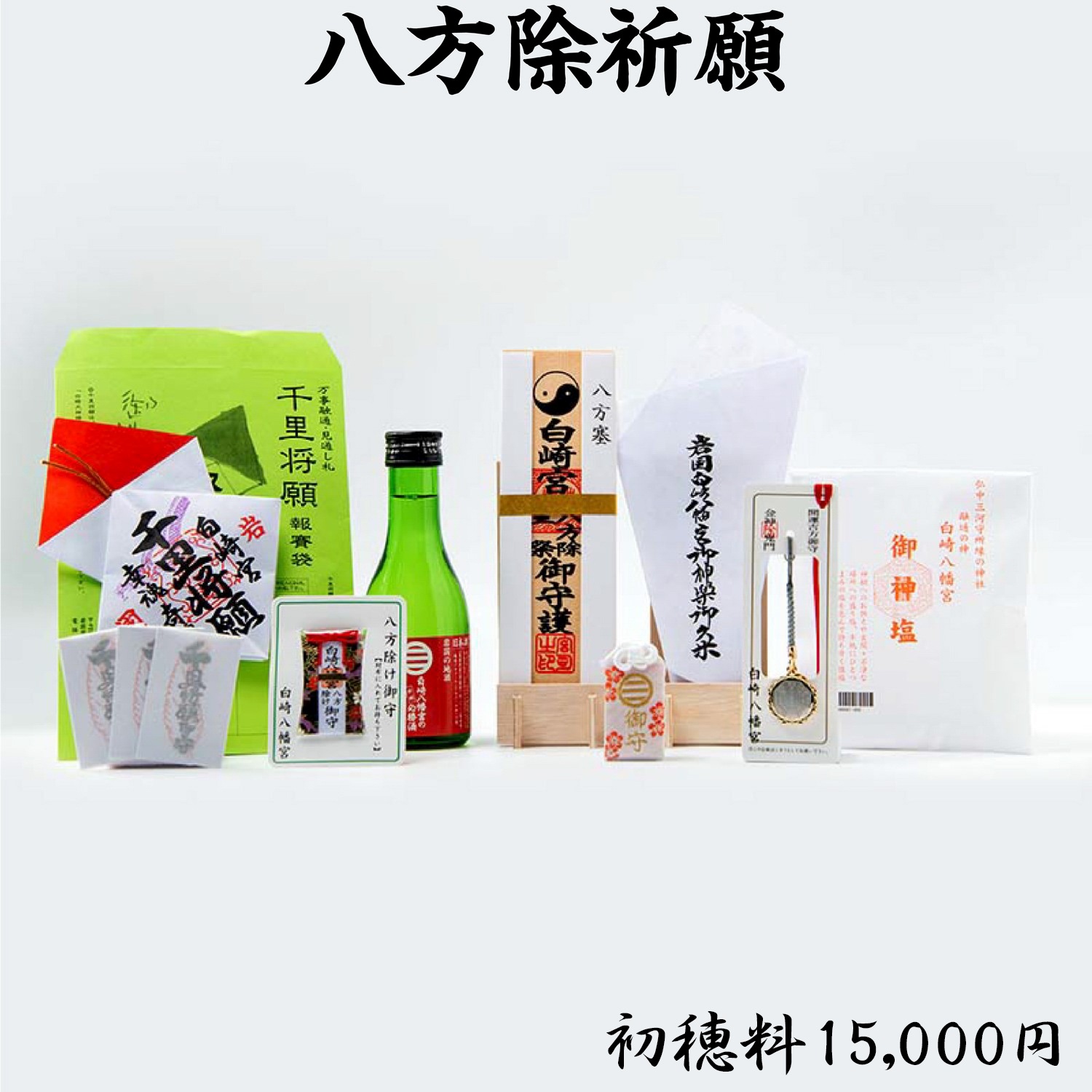 八方除祈願（初穂料3,000円・5,000円・15,000円） ライブ配信・オンライン祈願