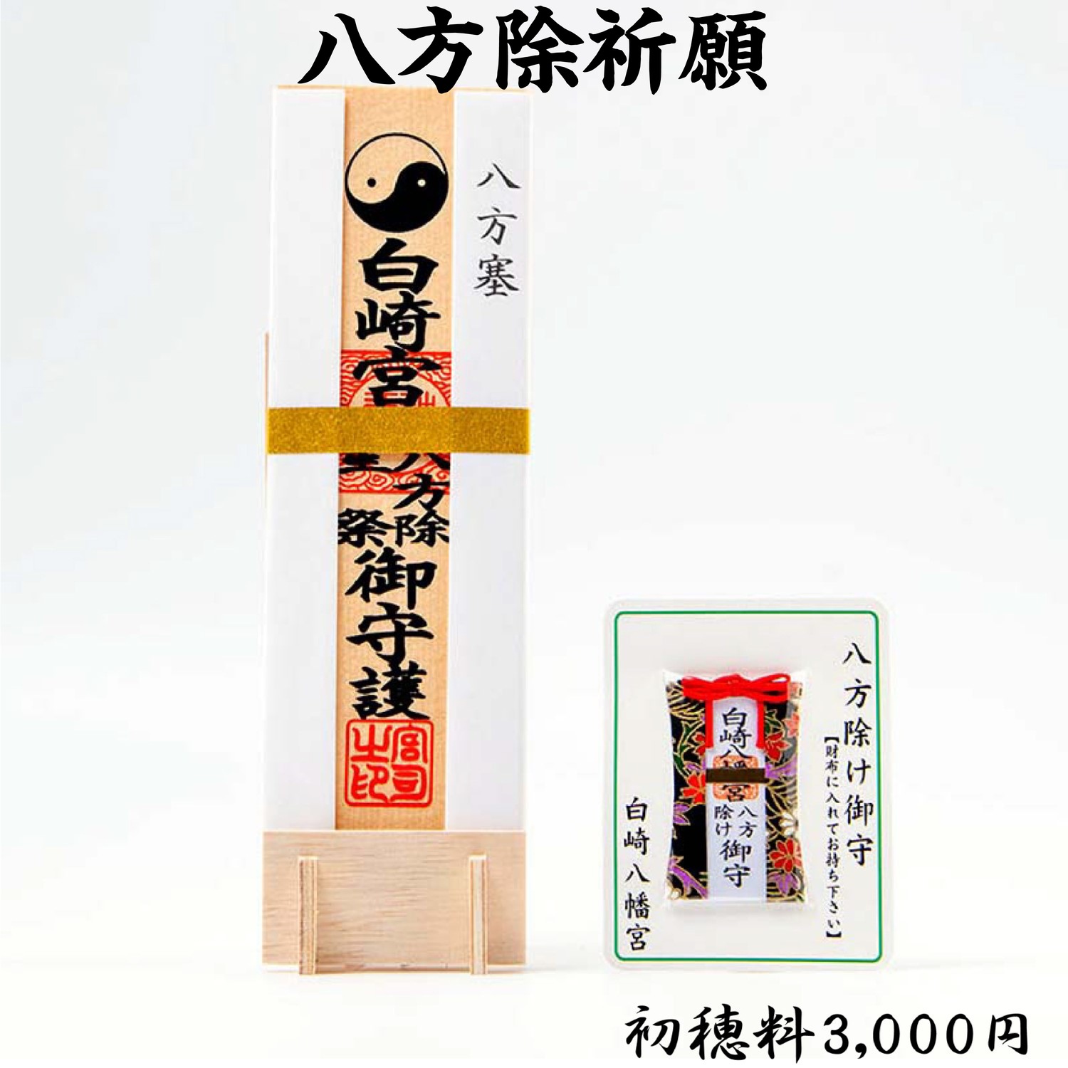 八方除祈願 ライブ配信・オンライン祈願｜白崎八幡宮