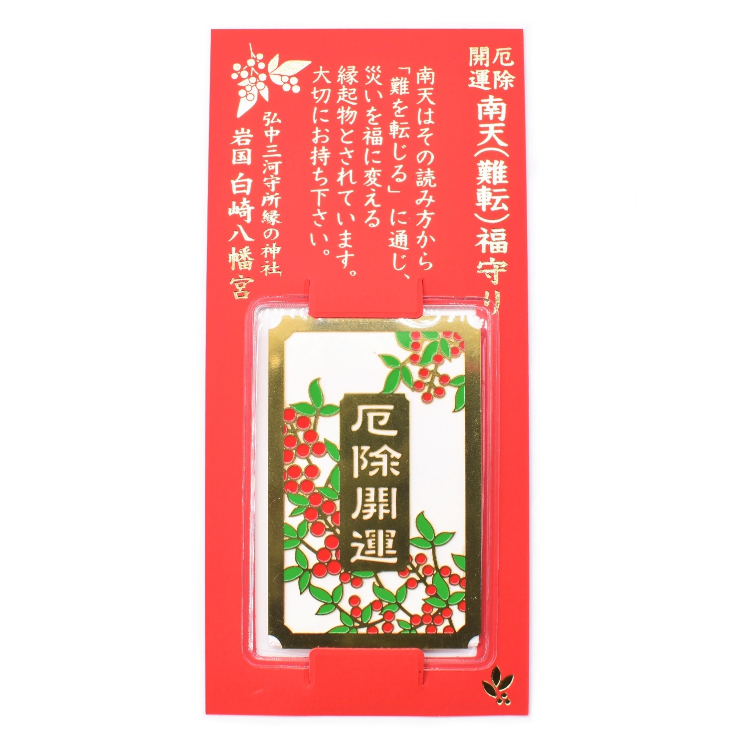 厄除開運 南天(難転)福守り 当宮にて祈願済み｜白崎八幡宮