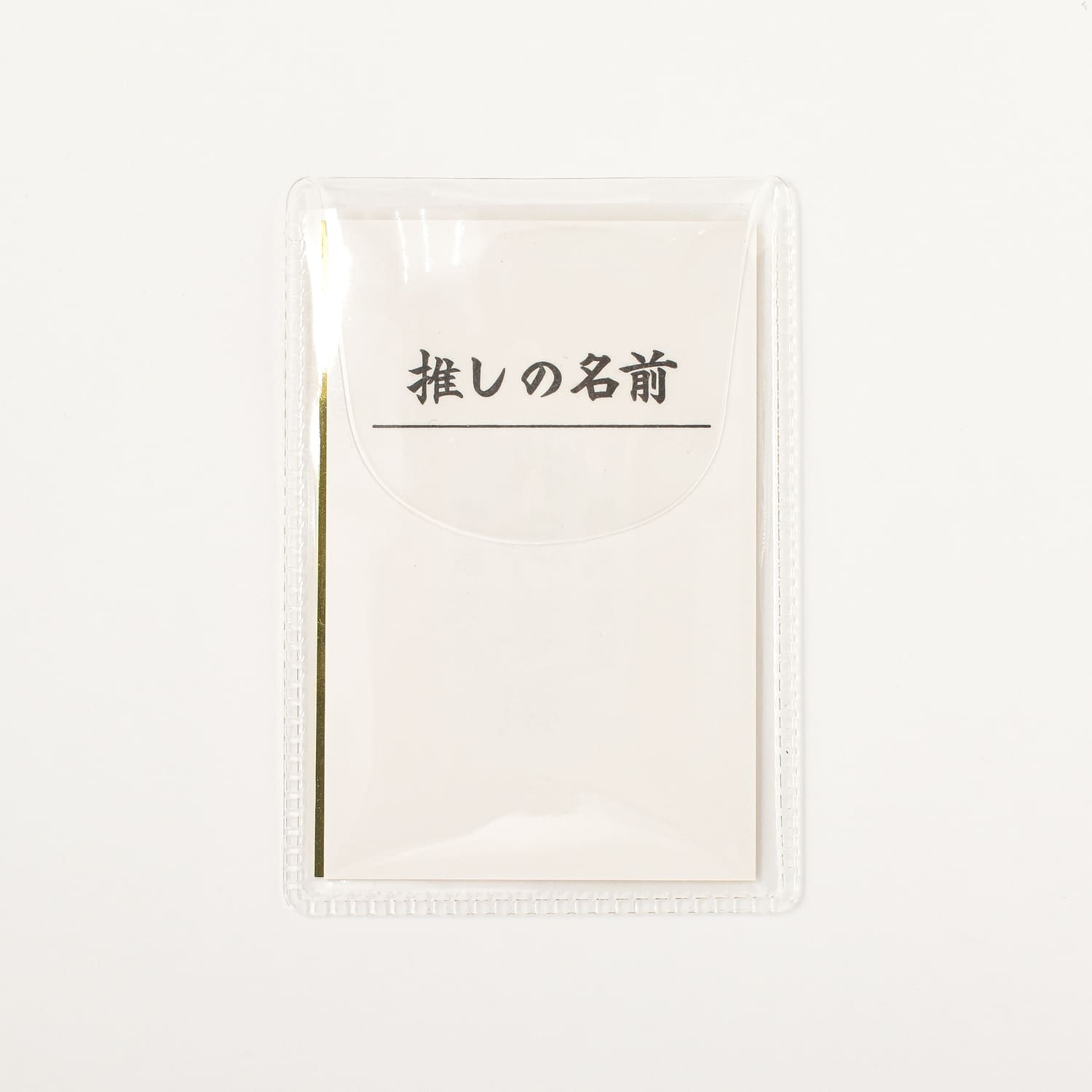 推健康活躍祈願　推し活守