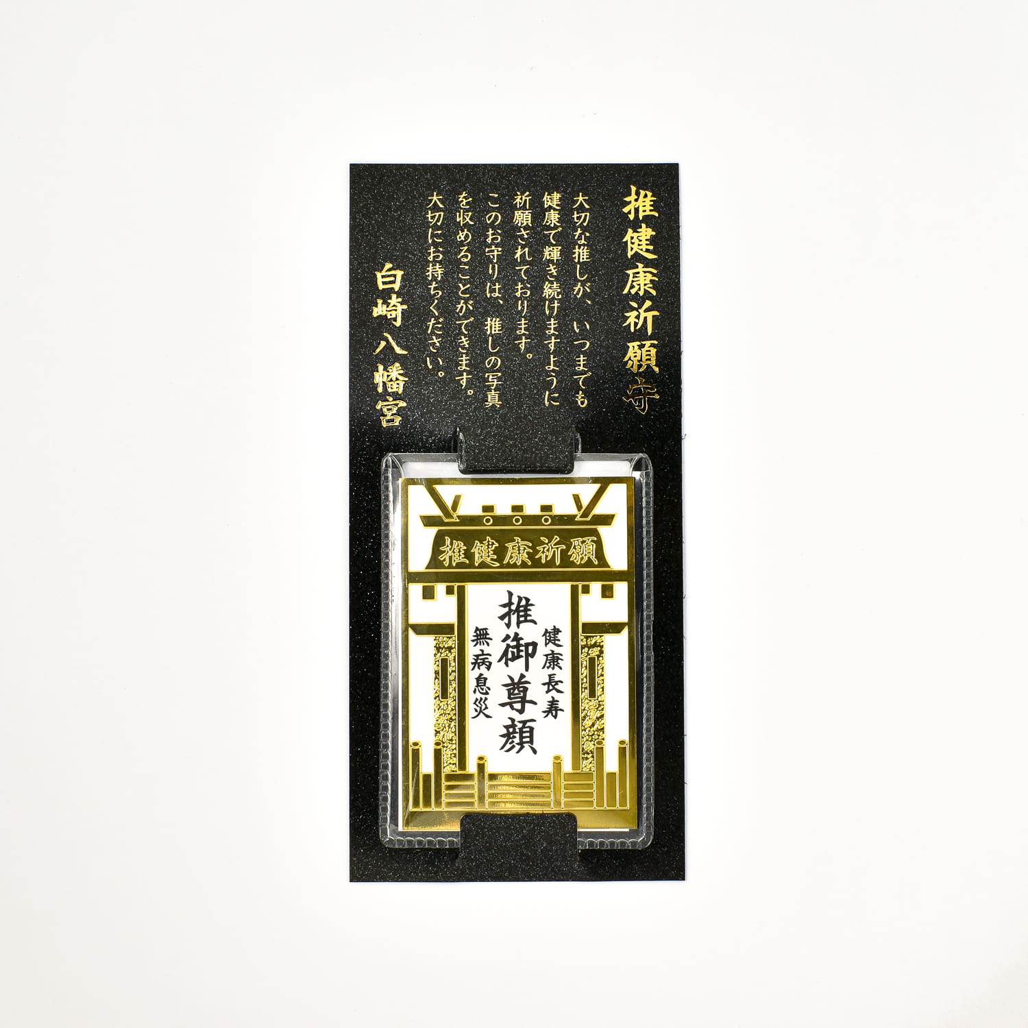 推健康活躍祈願　推し活守