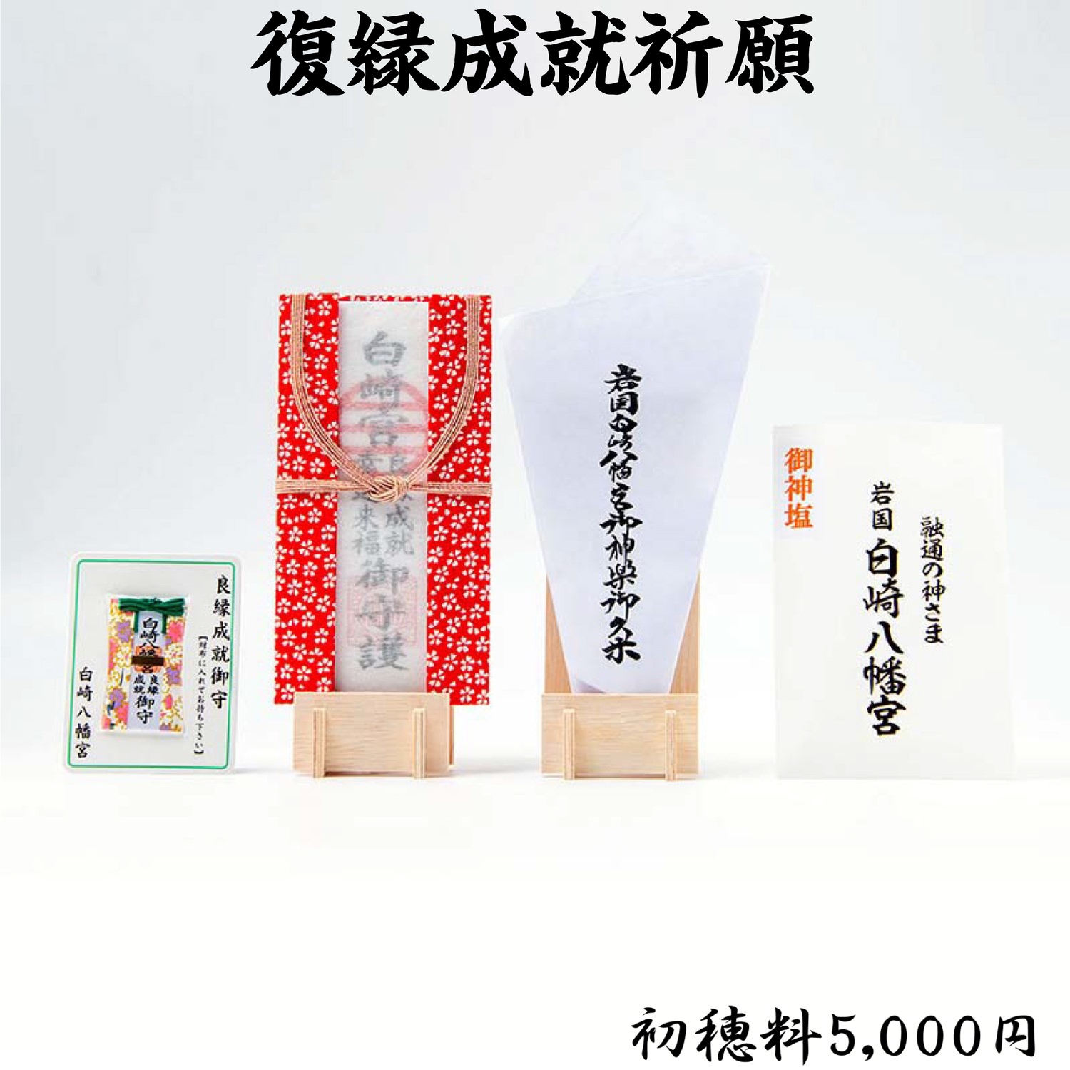 復縁成就祈願 （初穂料3,000円・5,000円・15,000円）ライブ配信・オンライン祈願