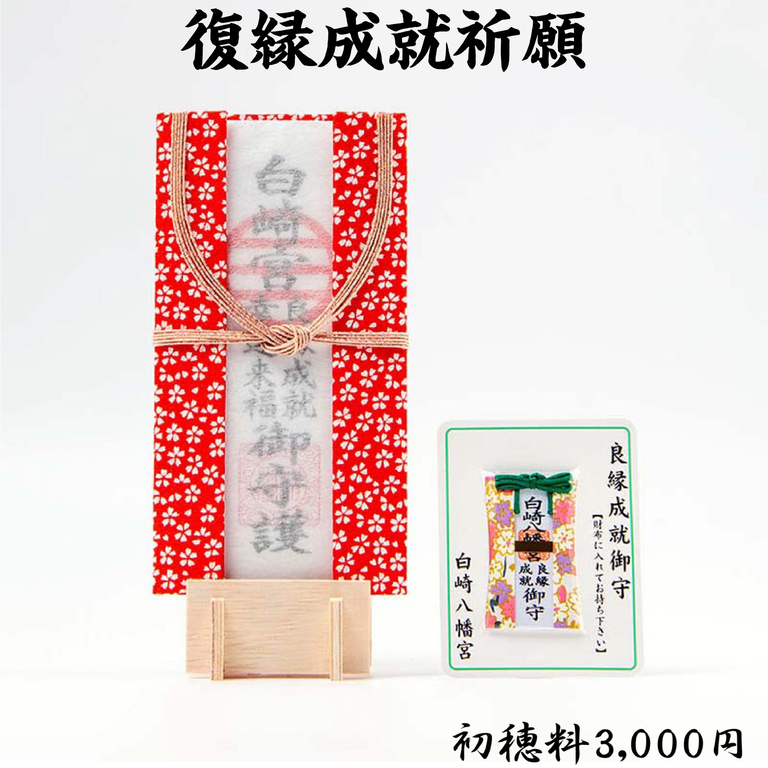 復縁成就祈願 （初穂料3,000円・5,000円・15,000円）ライブ配信・オンライン祈願