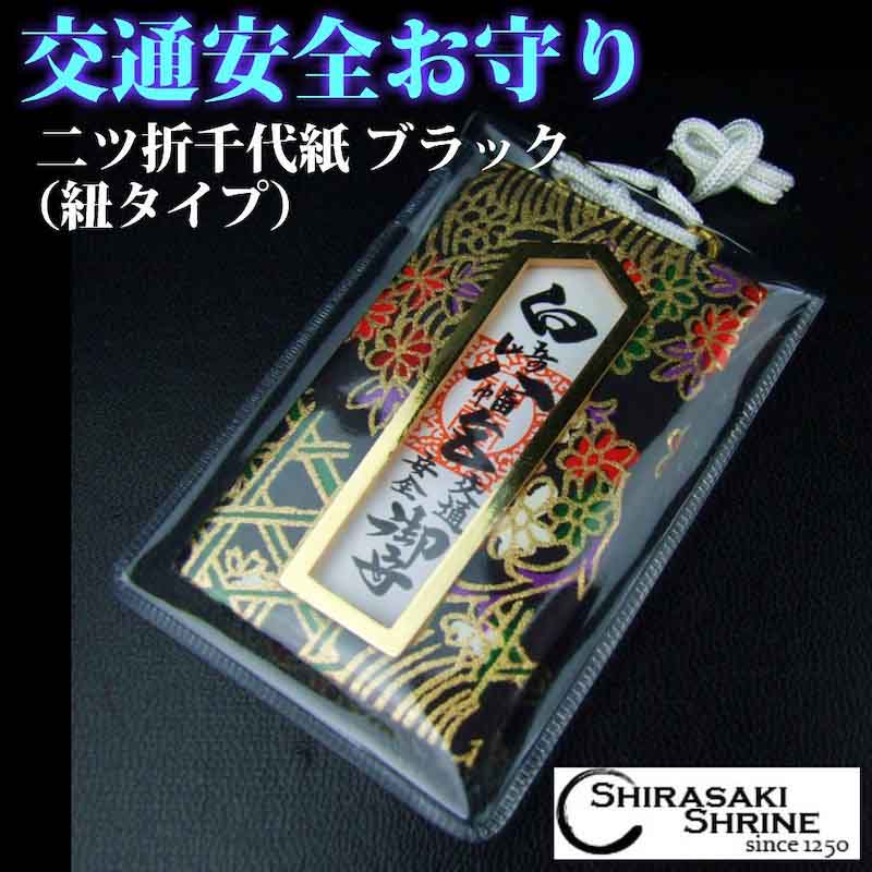 交通安全二ツ折千代紙お守り（ブラック）｜白崎八幡宮