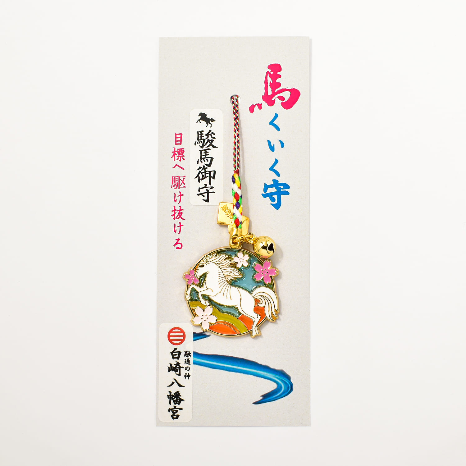 馬くいく守 目標へ駆け抜ける駿馬御守