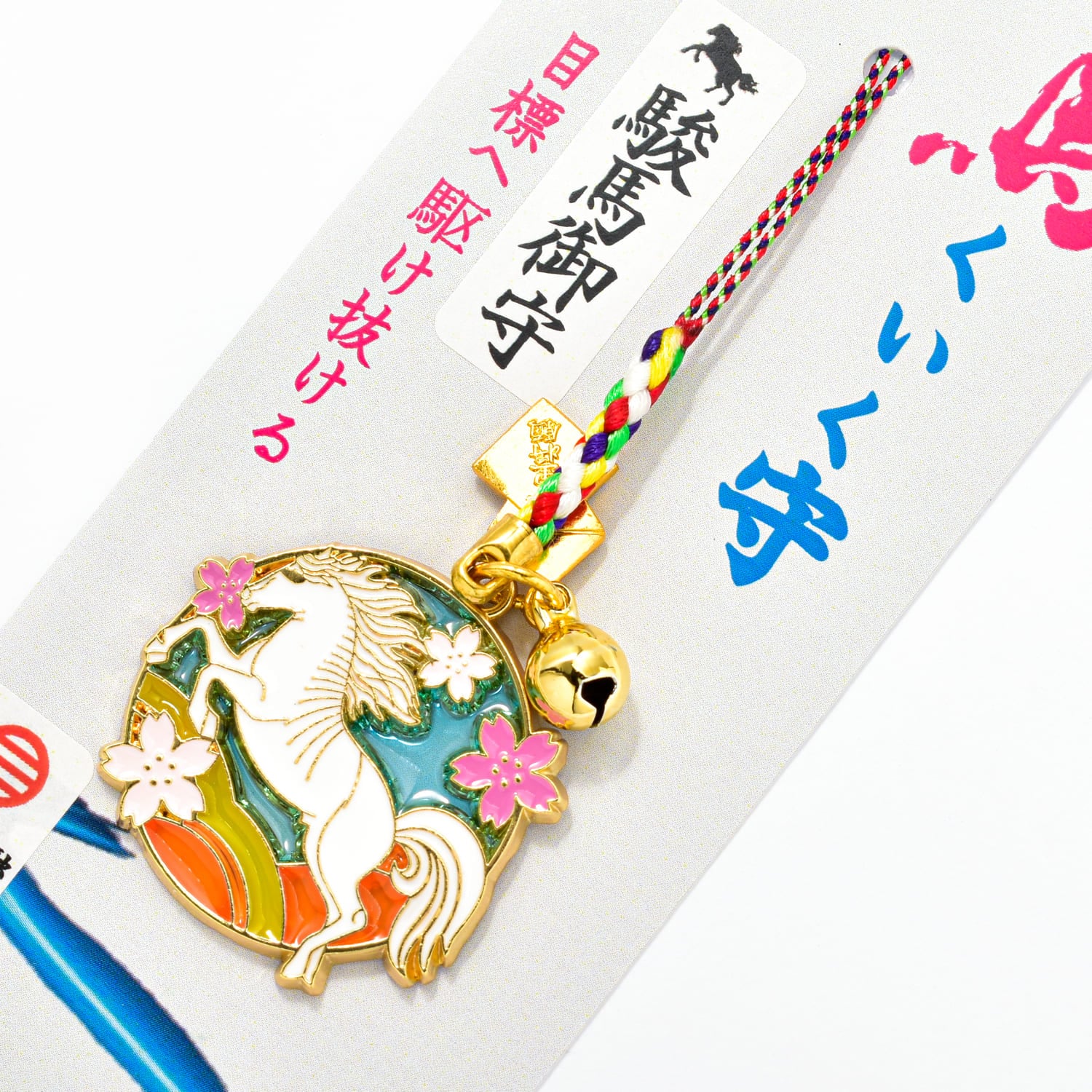 馬くいく守 目標へ駆け抜ける駿馬御守