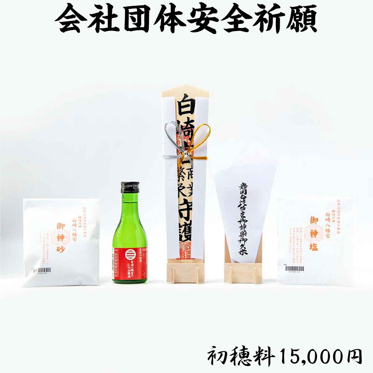 会社団体安全祈願（初穂料15,000円・20,000円）