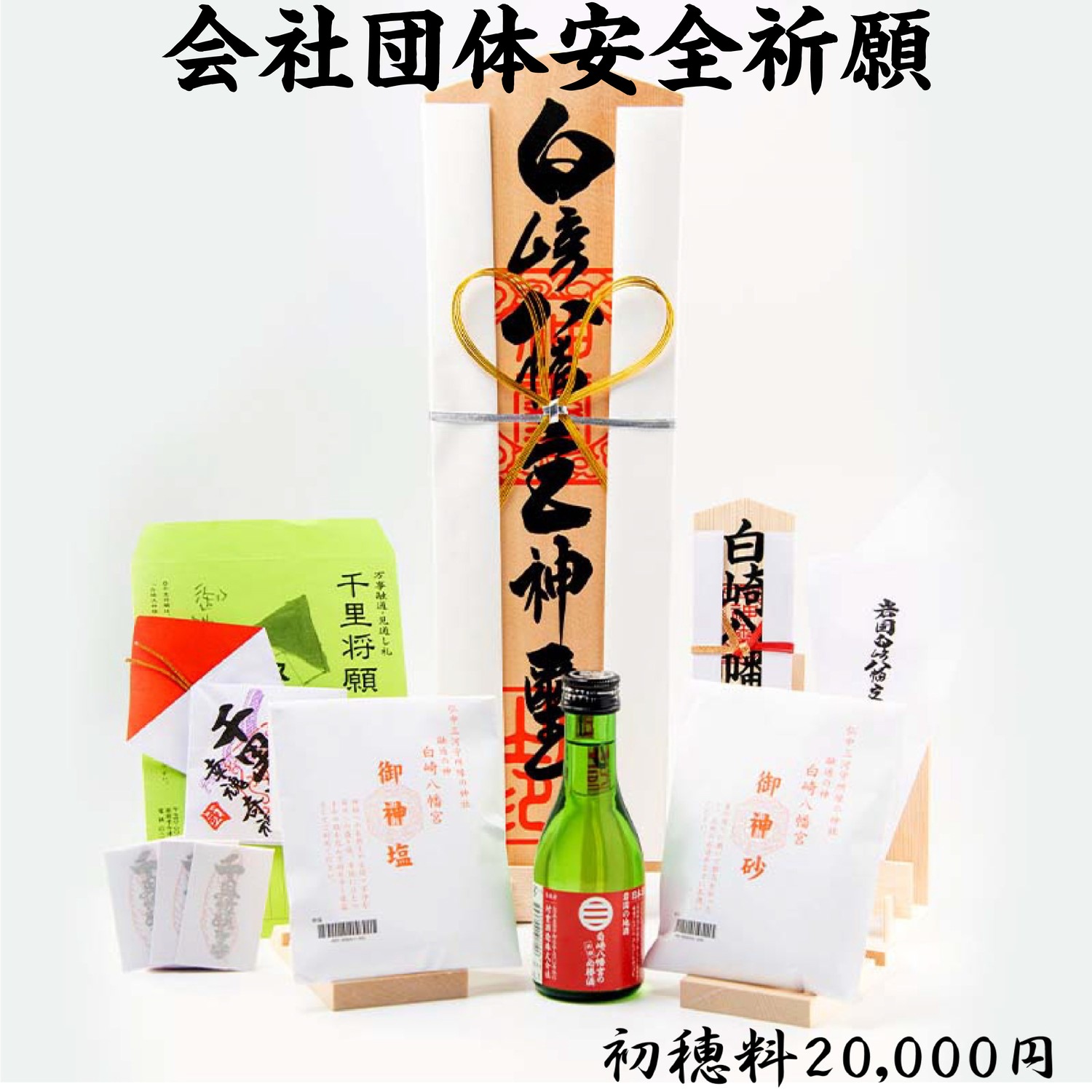 会社団体安全祈願（初穂料15,000円・20,000円）