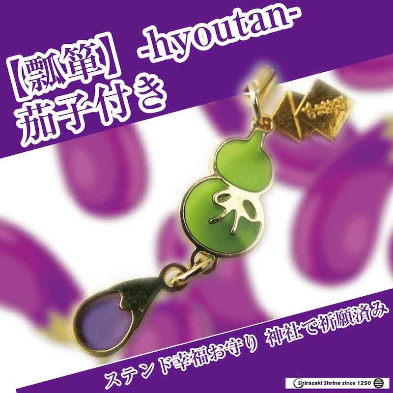 開運ステンドお守り【ひょうたん】｜白崎八幡宮