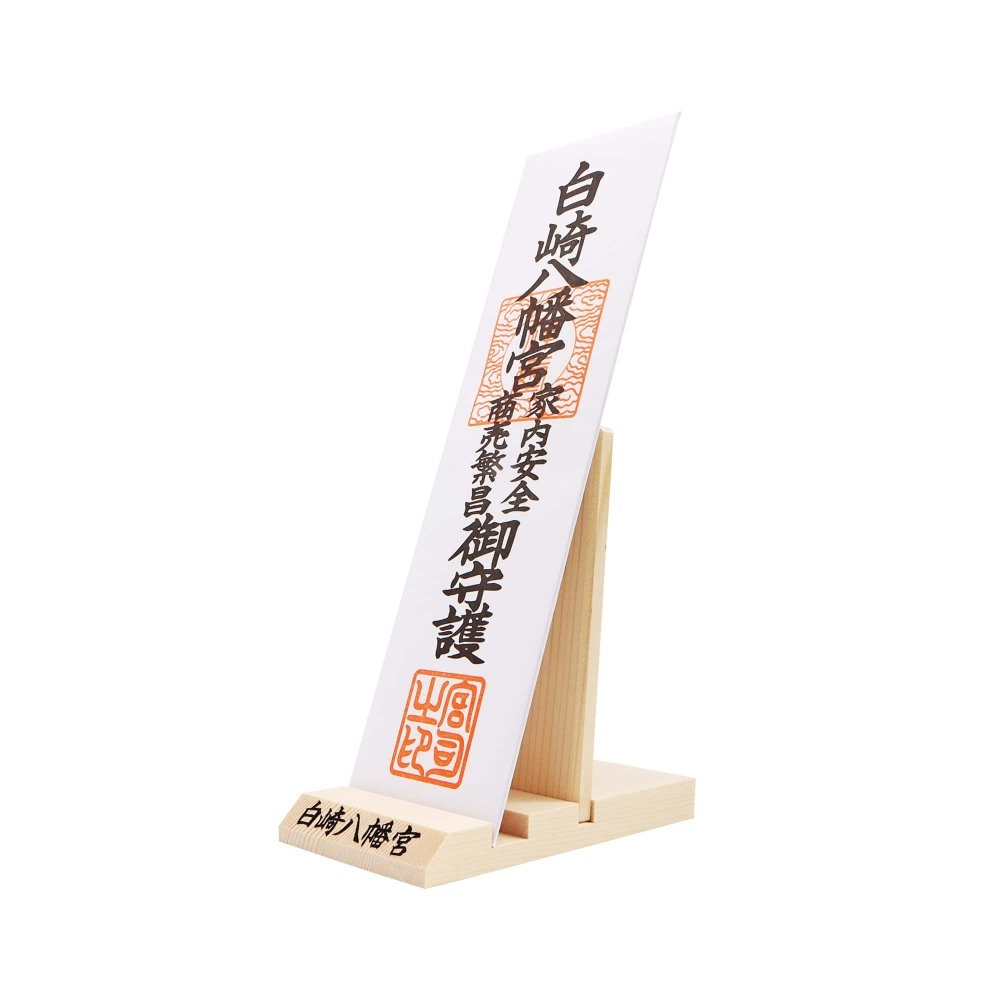 白崎八幡宮 家内安全・商売繁昌 御守護 神社で祈願済みのお札 8寸