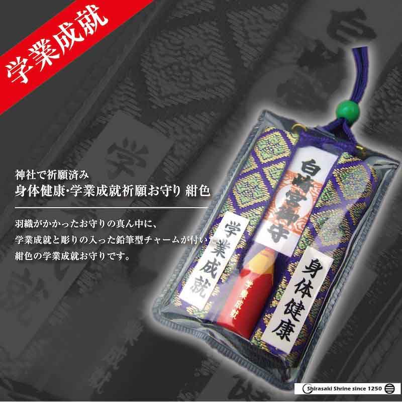 身体健康・学業成就祈願お守り☆紺色☆岩国に鎮座する神社白崎八幡宮で祈願済み
