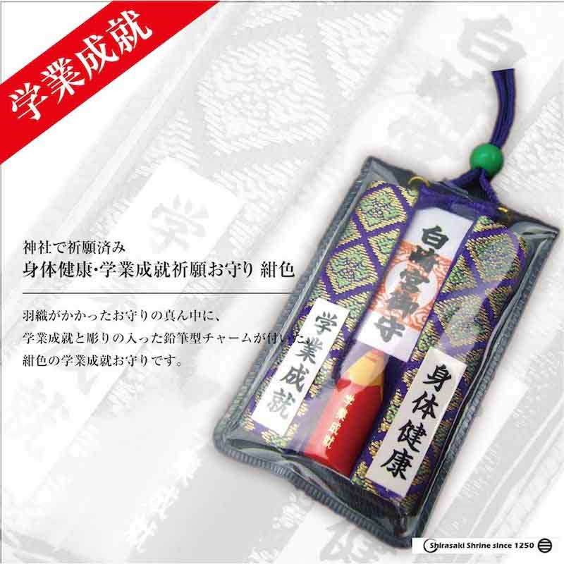身体健康・学業成就祈願お守り☆紺色☆岩国に鎮座する神社白崎八幡宮で祈願済み