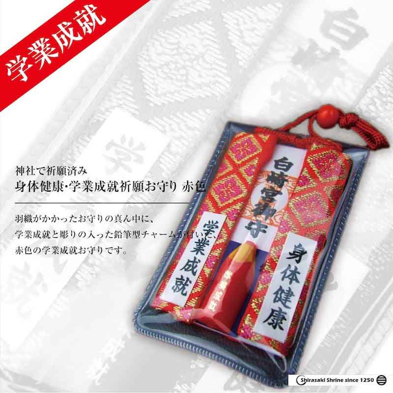身体健康・学業成就祈願お守り☆赤色☆岩国に鎮座する神社白崎八幡宮で祈願済み