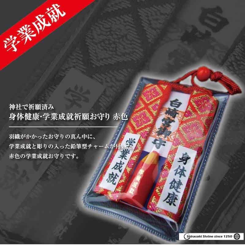 身体健康・学業成就祈願お守り☆赤色☆岩国に鎮座する神社白崎八幡宮で祈願済み