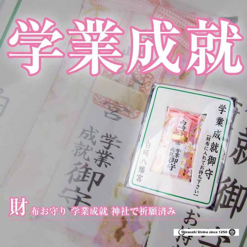 学業成就 財布お守り カード　神社で祈願・祓い清め済み