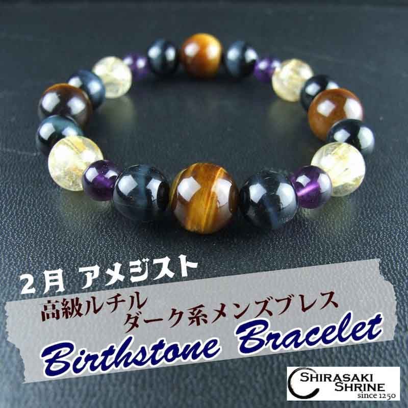人生の悪酔いから身を守れ!2月の誕生石【アメジスト】ダーク系 高級ルチルクォーツ 神社で祈願済み