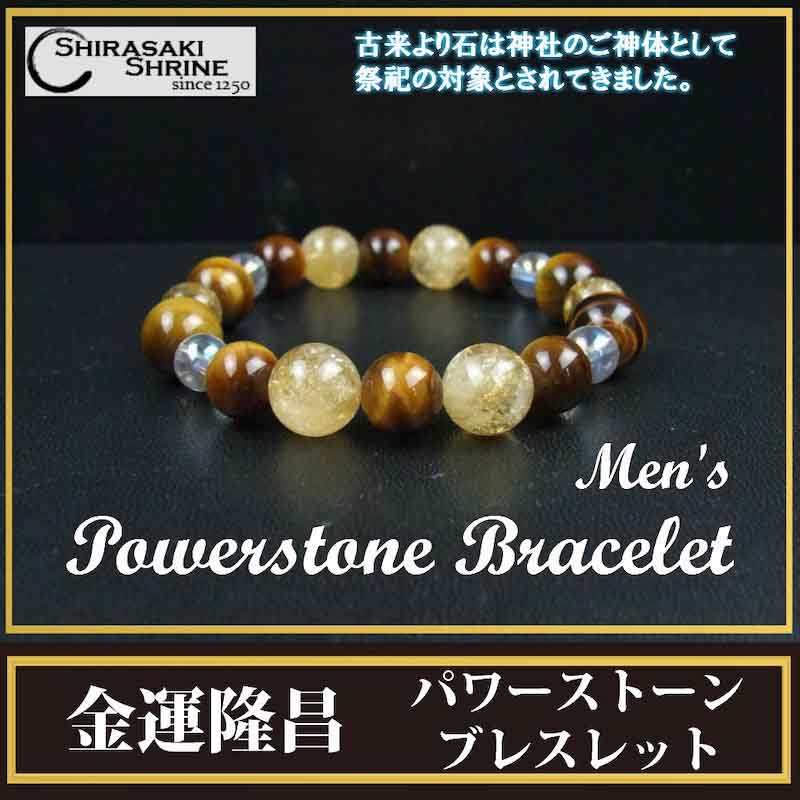 岩国鎮座の神社で金運隆昌祈願！金運隆昌ブレスレット（メンズ）17.5cm【タイガーアイ＆シトリン】