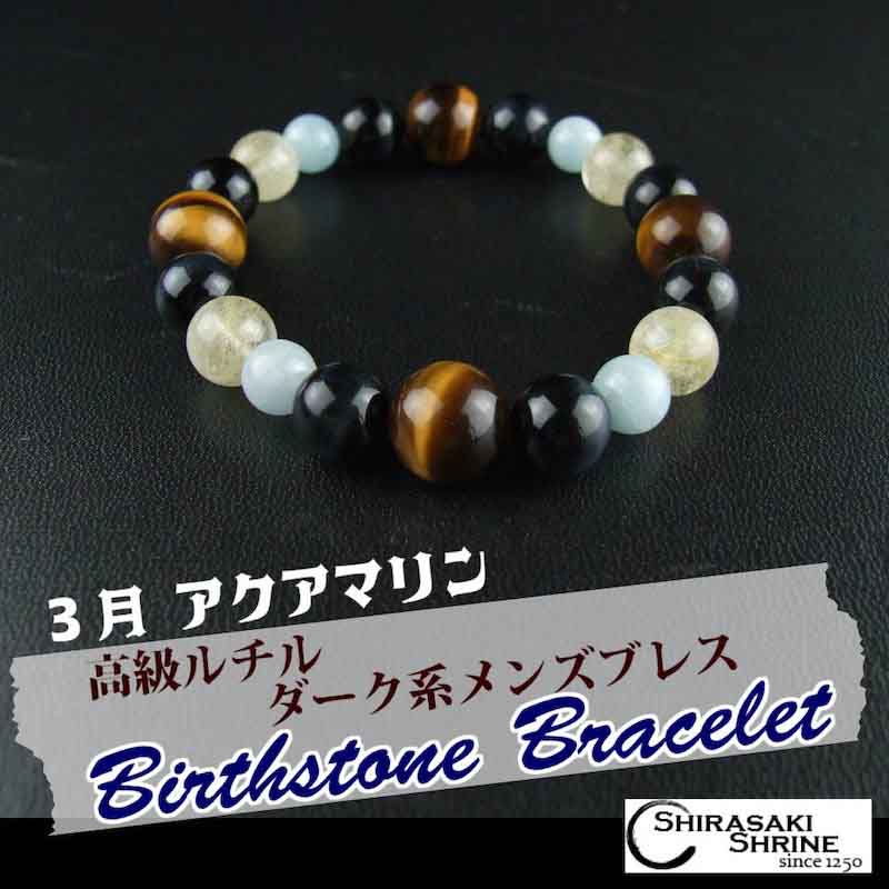 コミュニケーションをサポート！3月の誕生石【アクアマリン】ダーク系